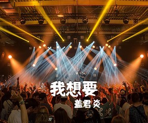 盖君炎《我想要吉他谱》(G调)