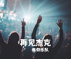 痛仰乐队《再见杰克吉他谱》