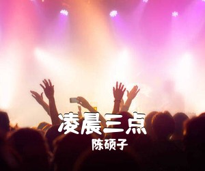 陈硕子《凌晨三点吉他谱》(C调)