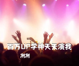 冽冽《百万UP学神天天演我简谱》