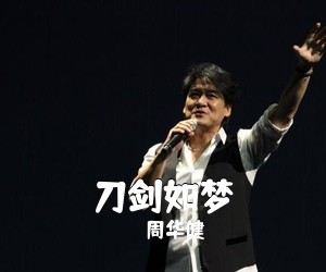 周华健《刀剑如梦吉他谱》(F调)