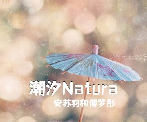 安苏羽和傅梦彤《潮汐Natura吉他谱》(C调)