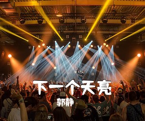 郭静《下一个天亮吉他谱》