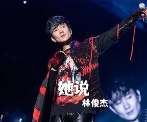 林俊杰《她说吉他谱》(C调)