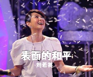 刘若英《表面的和平尤克里里谱》(D调)