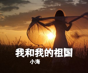 小海《我和我的祖国吉他谱》(C调)