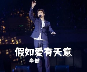 李健《假如爱有天意吉他谱》