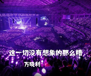 万晓利《这一切没有想象的那么糟吉他谱》(G调)