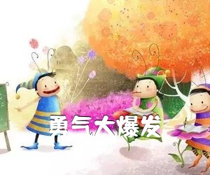 儿歌《勇气大爆发吉他谱》(G调)