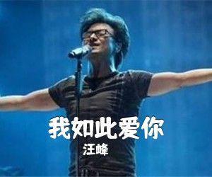 汪峰《我如此爱你吉他谱》(B调)