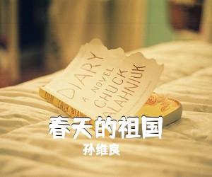孙颖《春天的祖国简谱》