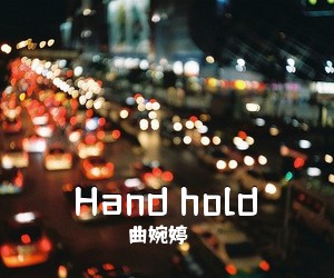 曲婉婷《Hand hold尤克里里谱》(G调)