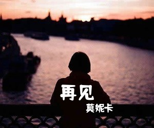 莫妮卡《再见吉他谱》(C调)