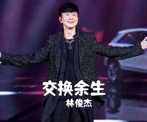 林俊杰《交换余生吉他谱》(G调)