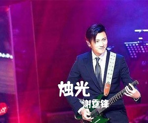 谢霆锋《烛光吉他谱》(C调)