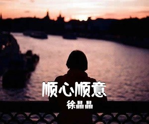 徐晶晶《顺心顺意简谱》