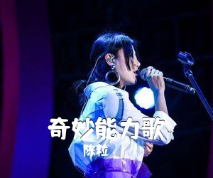 陈粒《奇妙能力歌吉他谱》(C调)