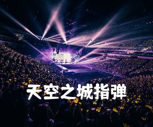 《天空之城指弹吉他谱》(G调)