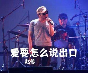 赵传《爱要怎么说出口吉他谱》(G调)