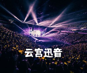 《云宫迅音吉他谱》