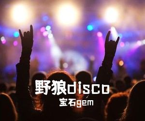 宝石gem《野狼disco吉他谱》