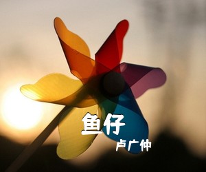 卢广仲《鱼仔吉他谱》(C调)