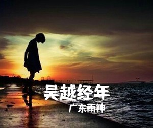 广东雨神《吴越经年吉他谱》