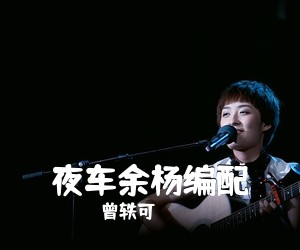 曾轶可《夜车余杨编配吉他谱》(C调)