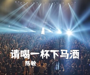 陈敏《请喝一杯下马酒简谱》