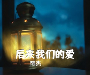 陆杰《后来我们的爱吉他谱》(C调)