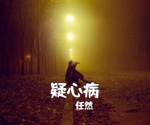 任然《疑心病吉他谱》