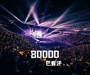 巴音汗《80000吉他谱》(D调)