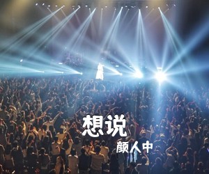 颜人中《想说吉他谱》(C调)