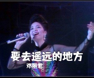 邓丽君《要去遥远的地方简谱》