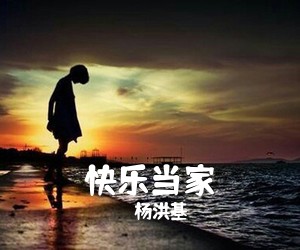 杨洪基《快乐当家简谱》