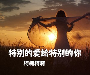 柯柯柯啊《特别的爱给特别的你吉他谱》(C调)