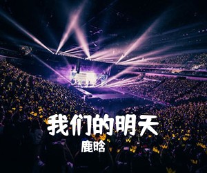鹿晗《我们的明天吉他谱》(C调)