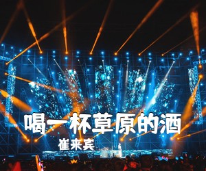 崔来宾《喝一杯草原的酒简谱》