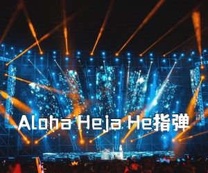 《Aloha Heja He指弹吉他谱》(C调)