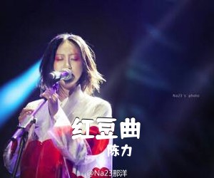 陈力《红豆曲简谱》