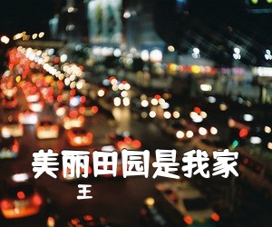 王喆《美丽田园是我家简谱》