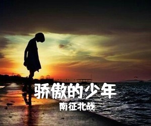 南征北战《骄傲的少年吉他谱》(G调)
