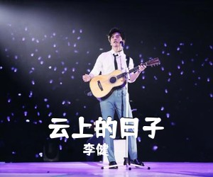 李健《云上的日子吉他谱》(G调)