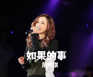 范玮琪《如果的事吉他谱》(C调)