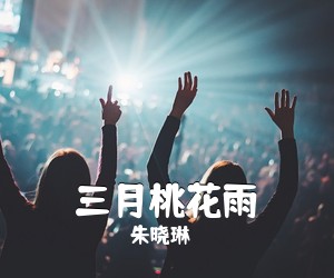 朱晓琳《三月桃花雨简谱》