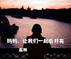 翁琳《妈妈，让我们一起看月亮简谱》