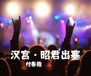 付春霞《汉宫·昭君出塞简谱》
