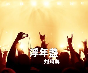 刘珂矣《浮年盏简谱》