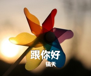 张云诺《回到山沟沟简谱》