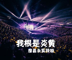 廖昌永袁筱璇《我根是炎黄简谱》